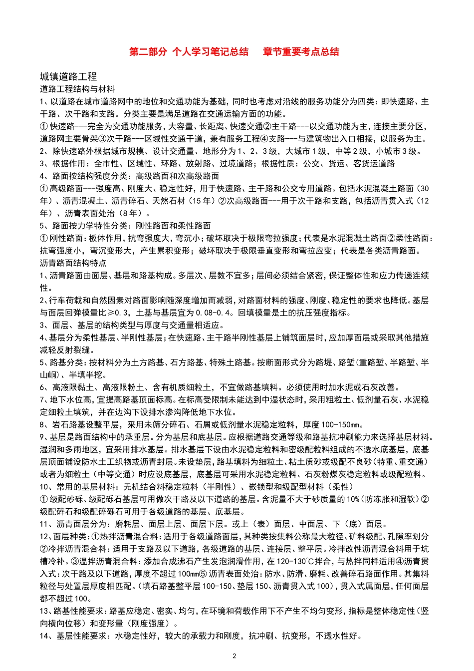 备考2017年一建市政实务考试120分通关经验+重点总结-背诵版(1)_第2页