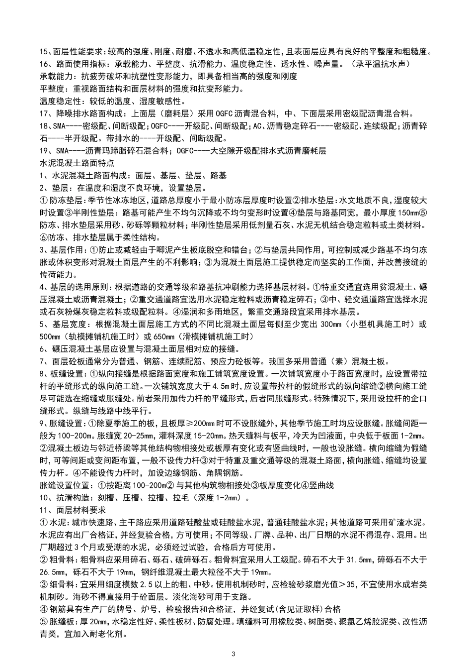 备考2017年一建市政实务考试120分通关经验+重点总结-背诵版(1)_第3页