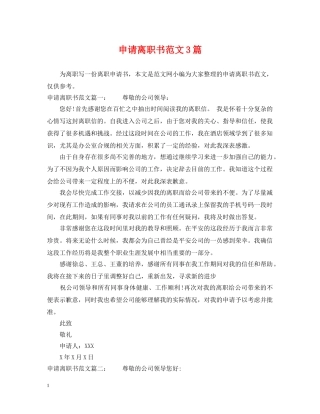 申请离职书范文3篇 