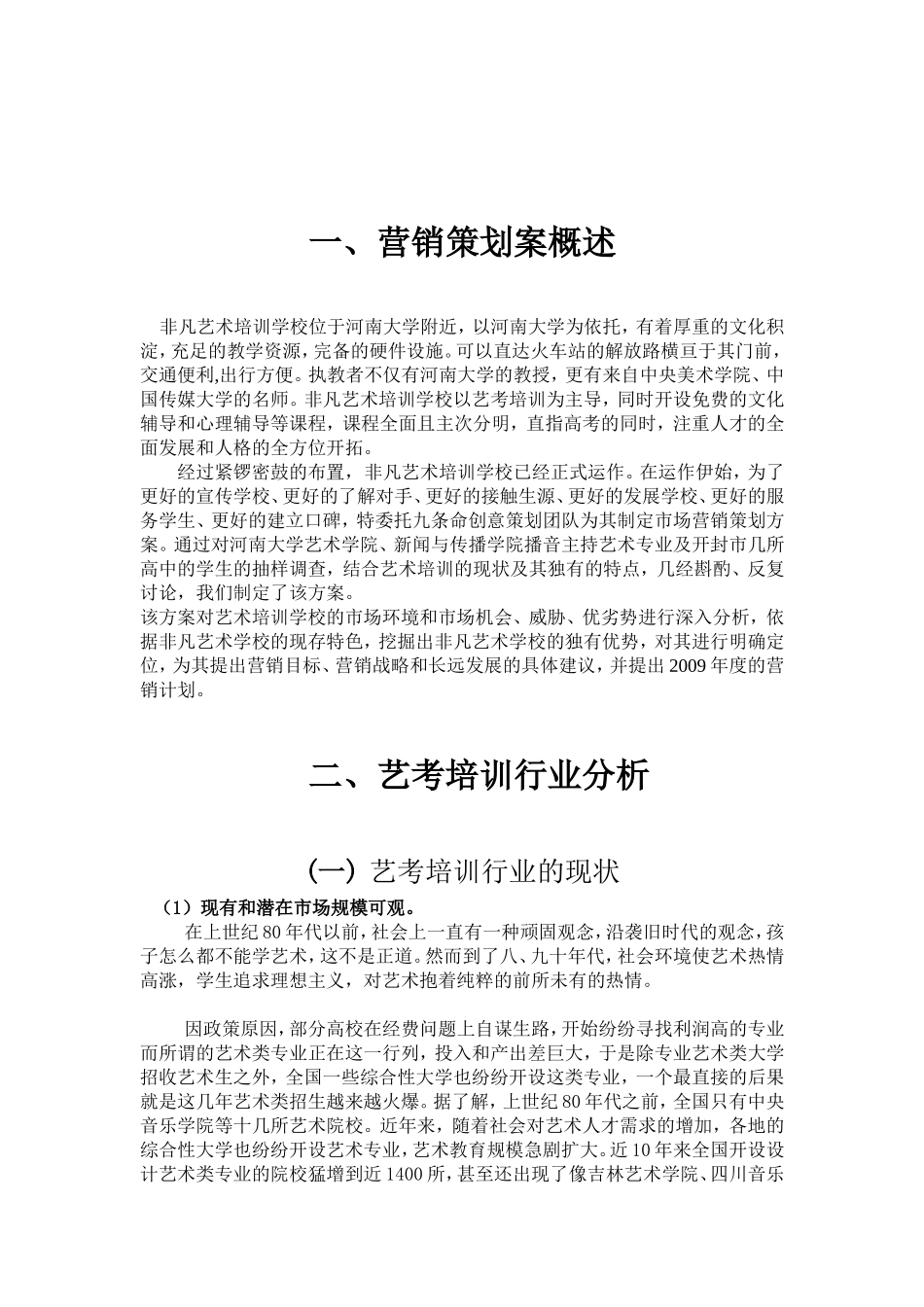 非凡艺术培训学校推广策划案_第3页