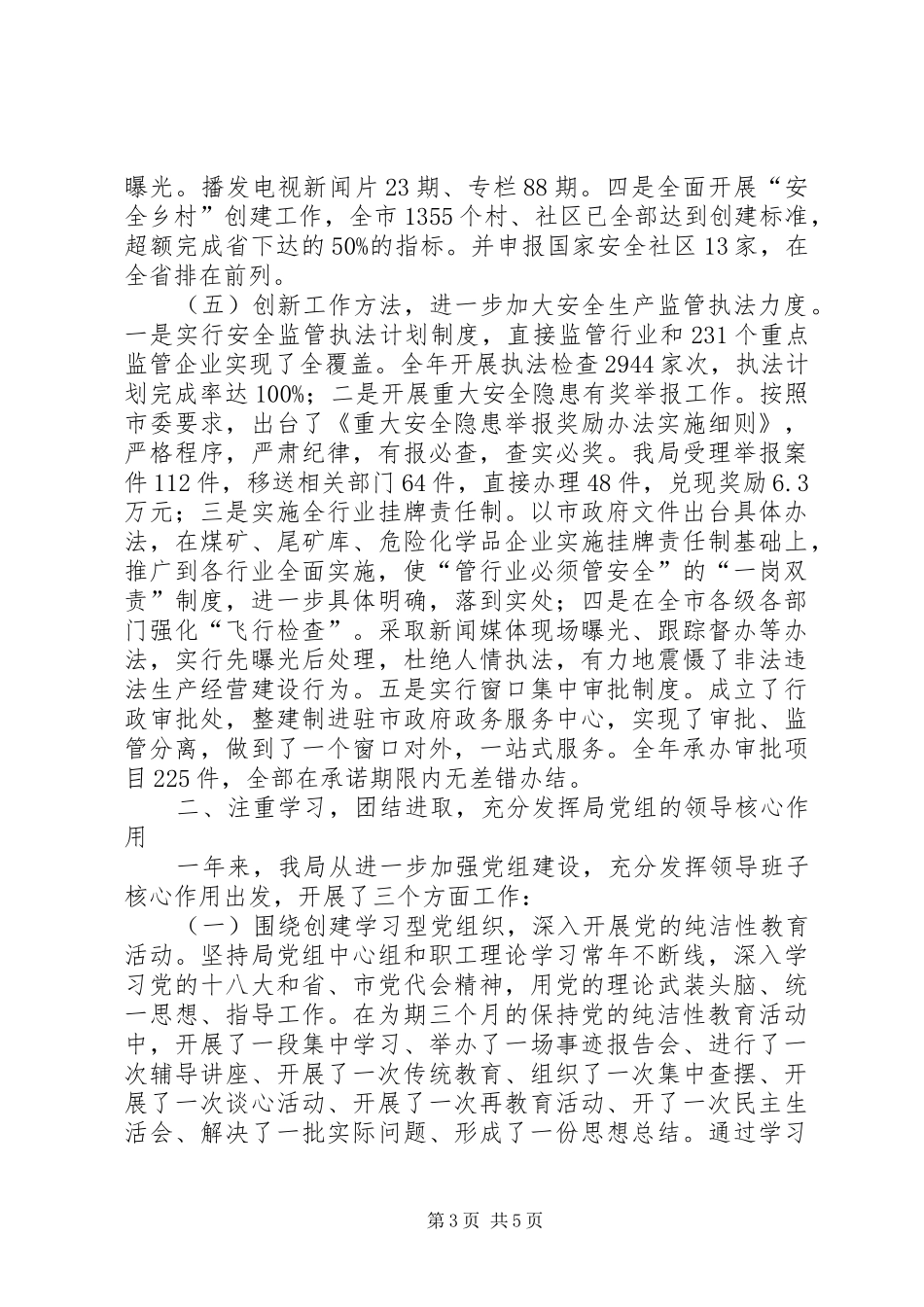 市安监局年度工作总结 _第3页