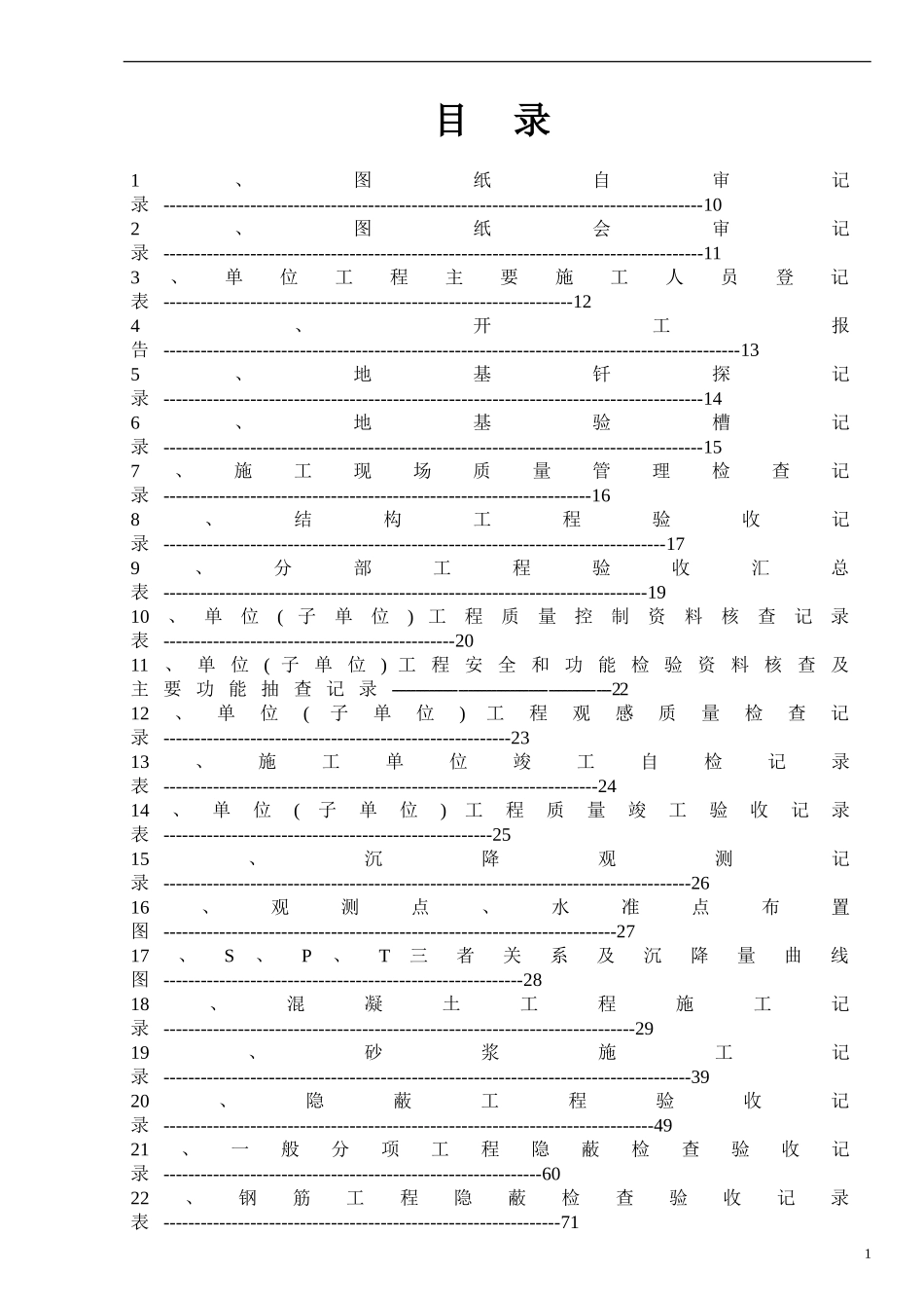 建筑工程资料全套填写范例_第1页