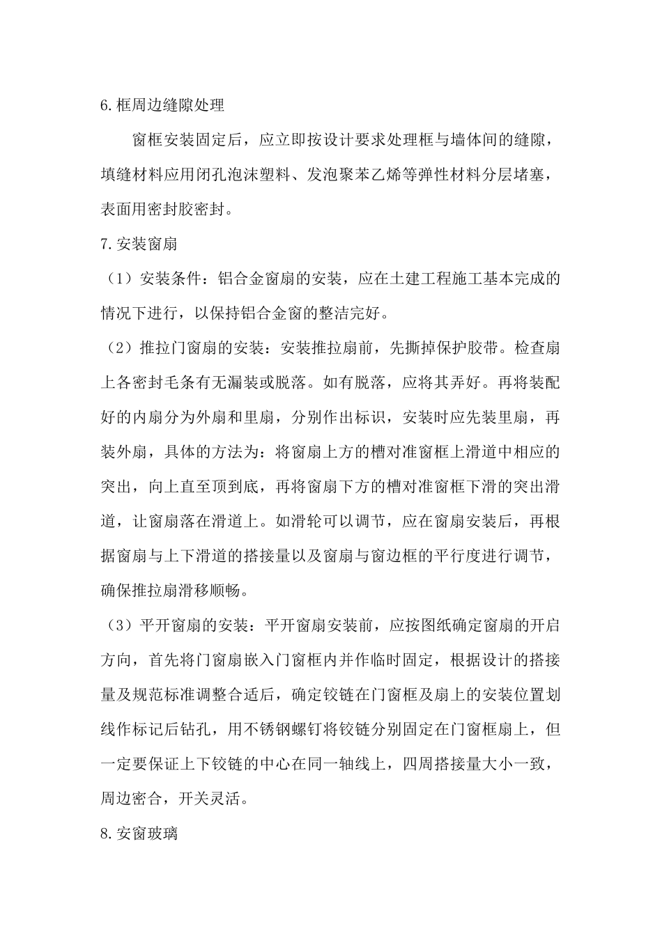 不锈钢门窗安装施工工艺(施工组织设计)(技术标)_第2页