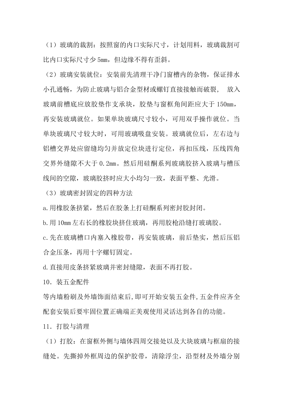 不锈钢门窗安装施工工艺(施工组织设计)(技术标)_第3页