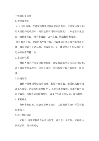 不锈钢门窗安装施工工艺(施工组织设计)(技术标)