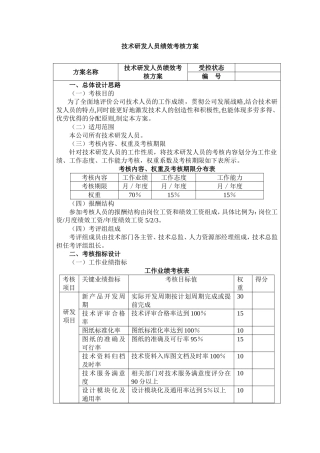 技术研发人员绩效考核方案