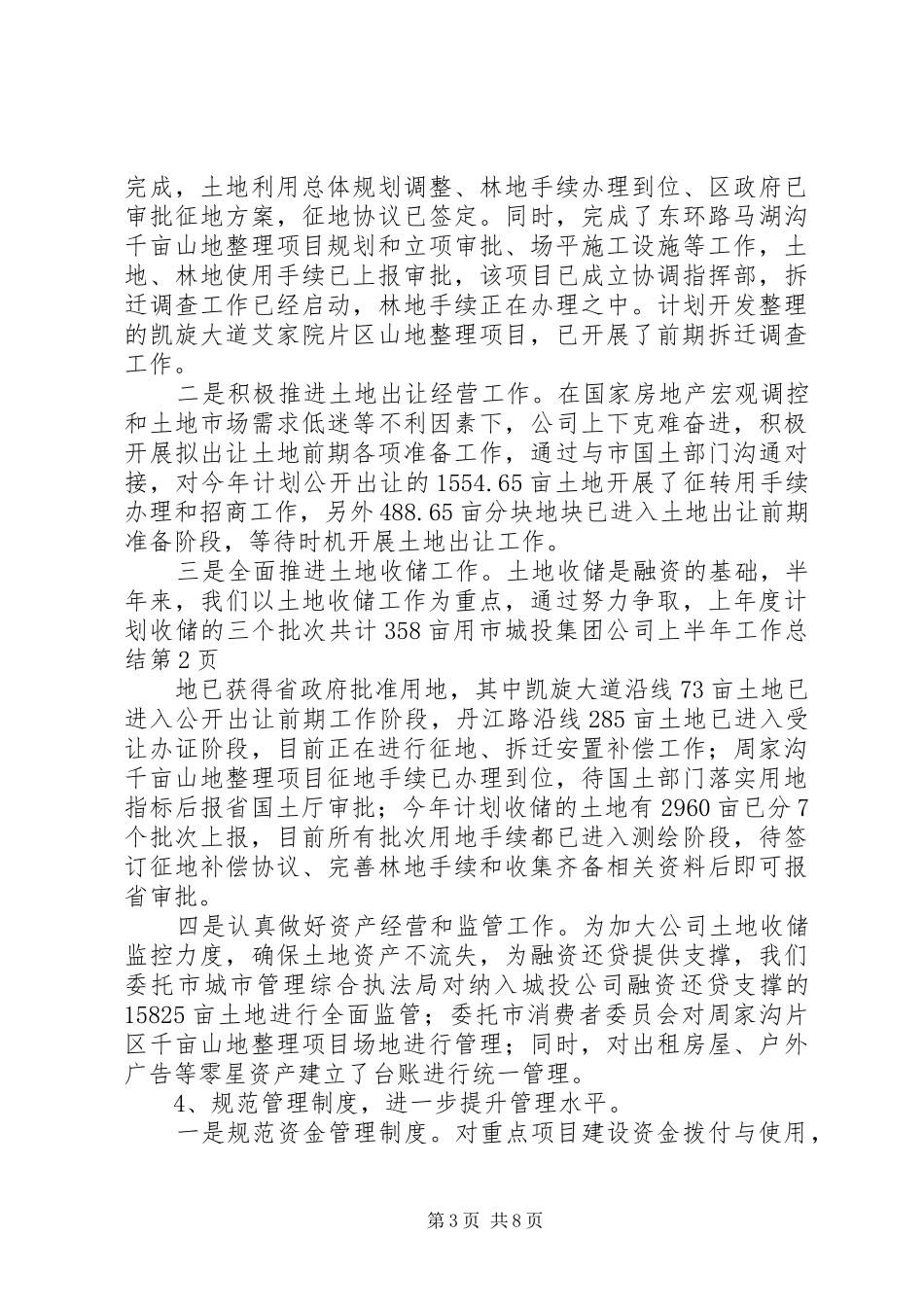 市城投集团公司上半年工作总结 _第3页