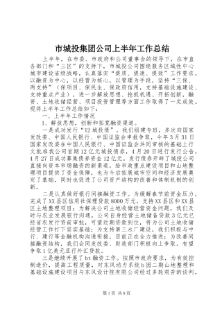 市城投集团公司上半年工作总结 