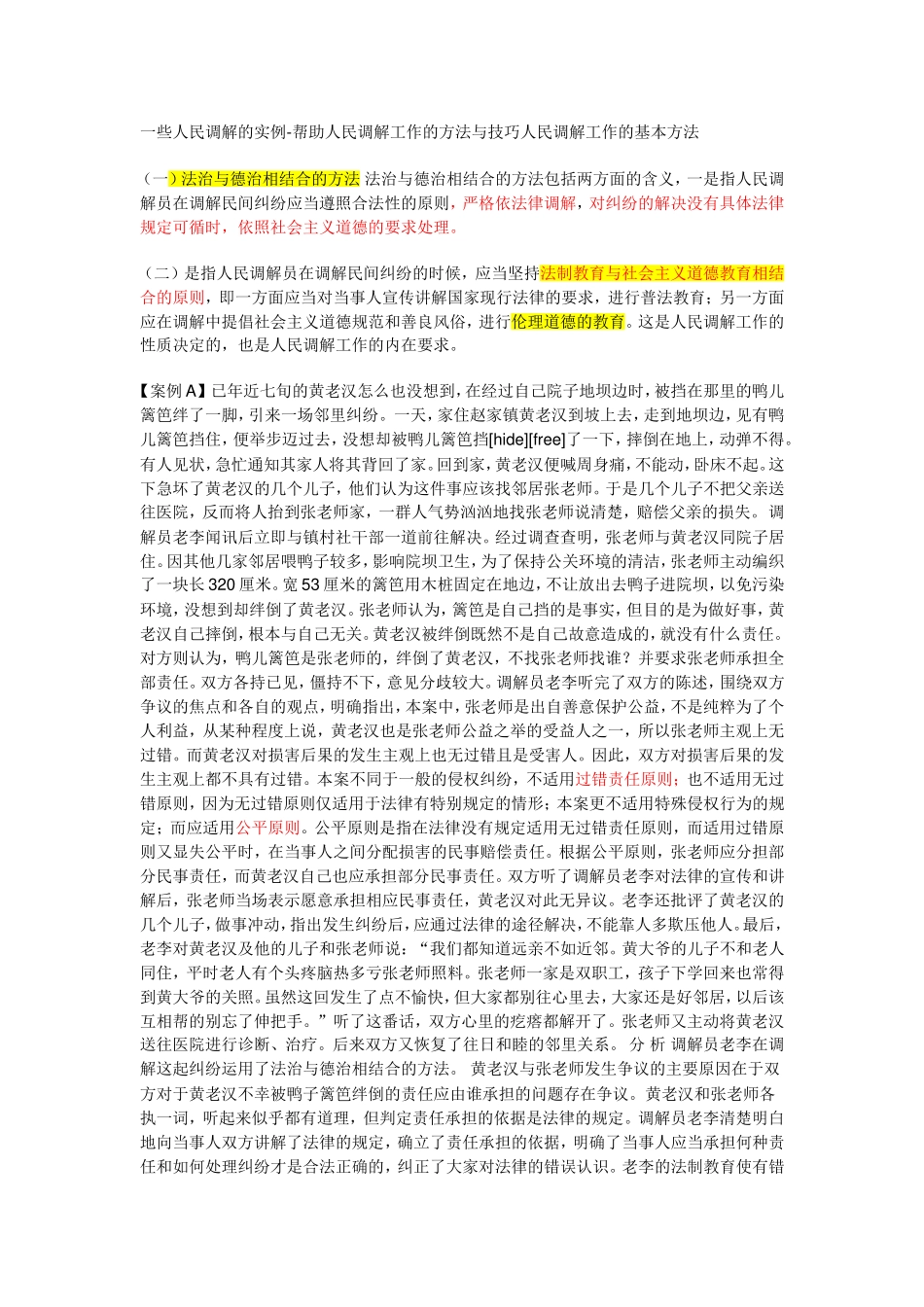 (案例分析题)农村矛盾人民调解的实例_第1页