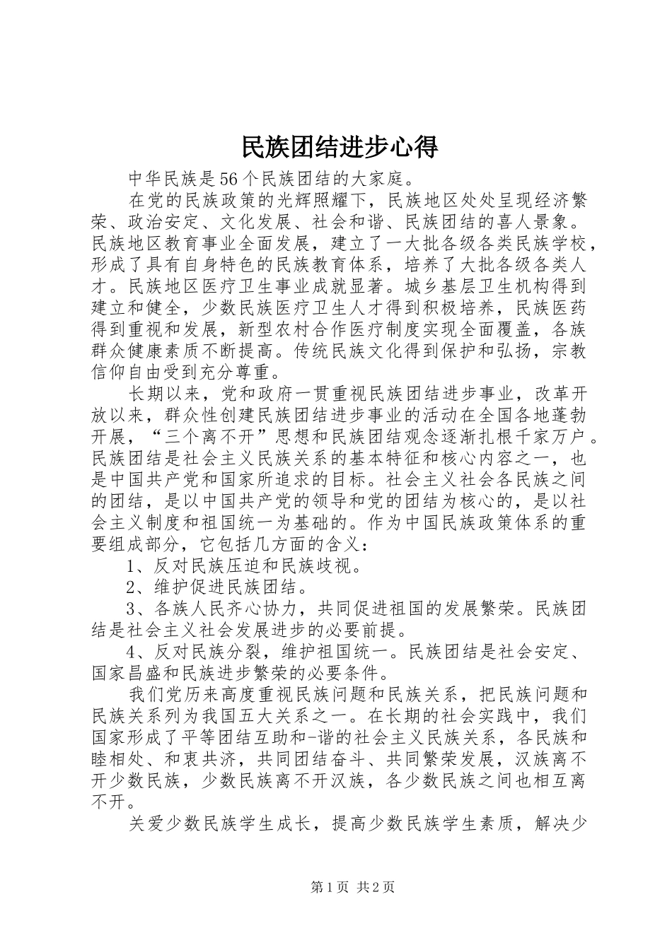 民族团结进步心得_第1页