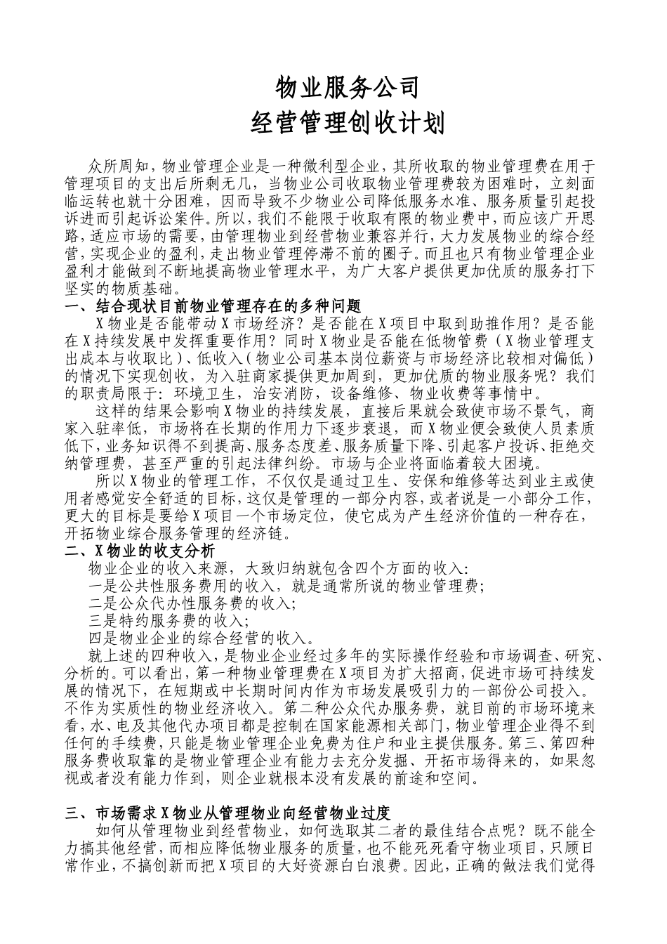 物业经营管理创收方案_第1页
