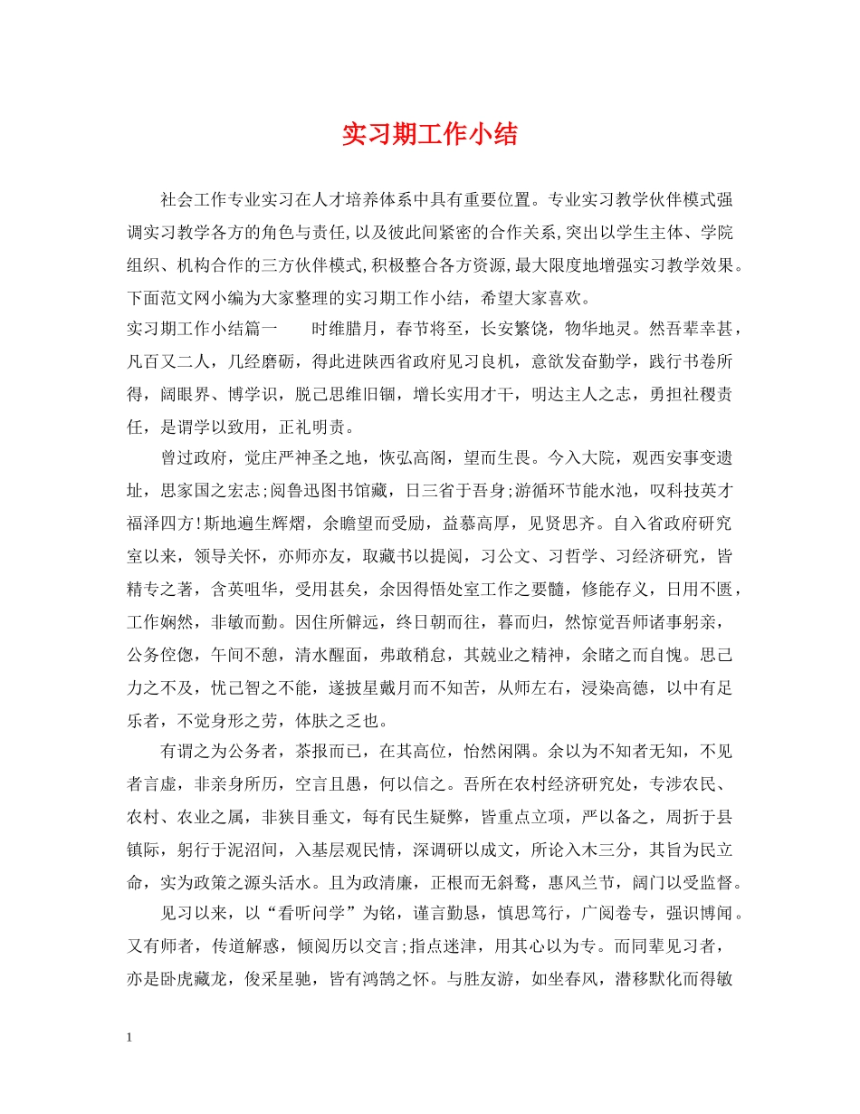 实习期工作小结 _第1页