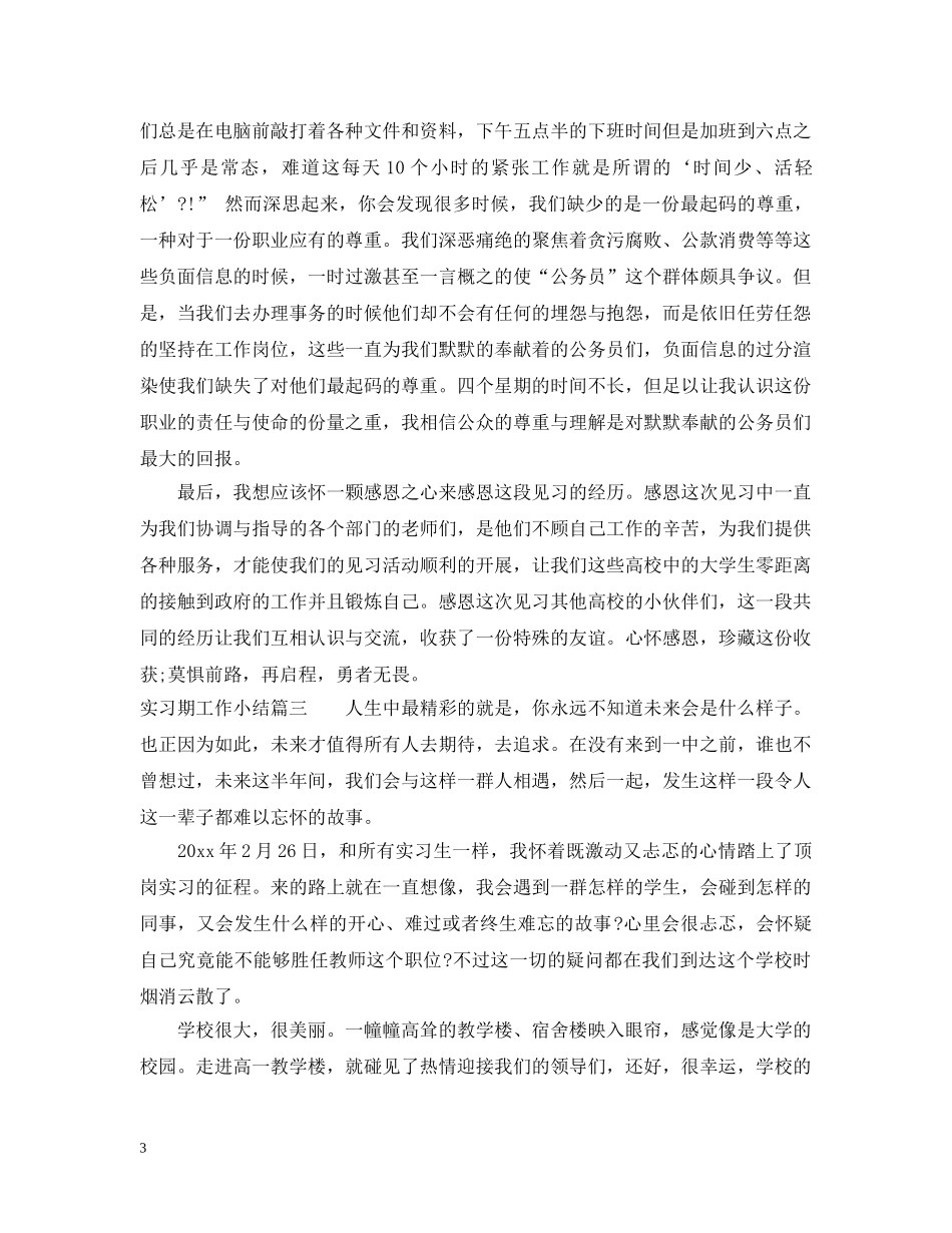 实习期工作小结 _第3页