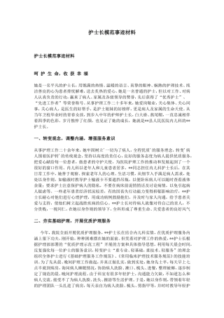护士长模范事迹材料