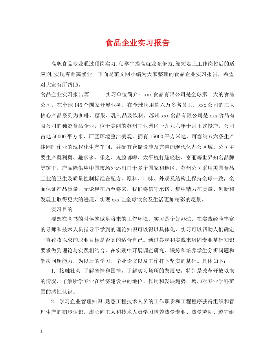 食品企业实习报告 _第1页