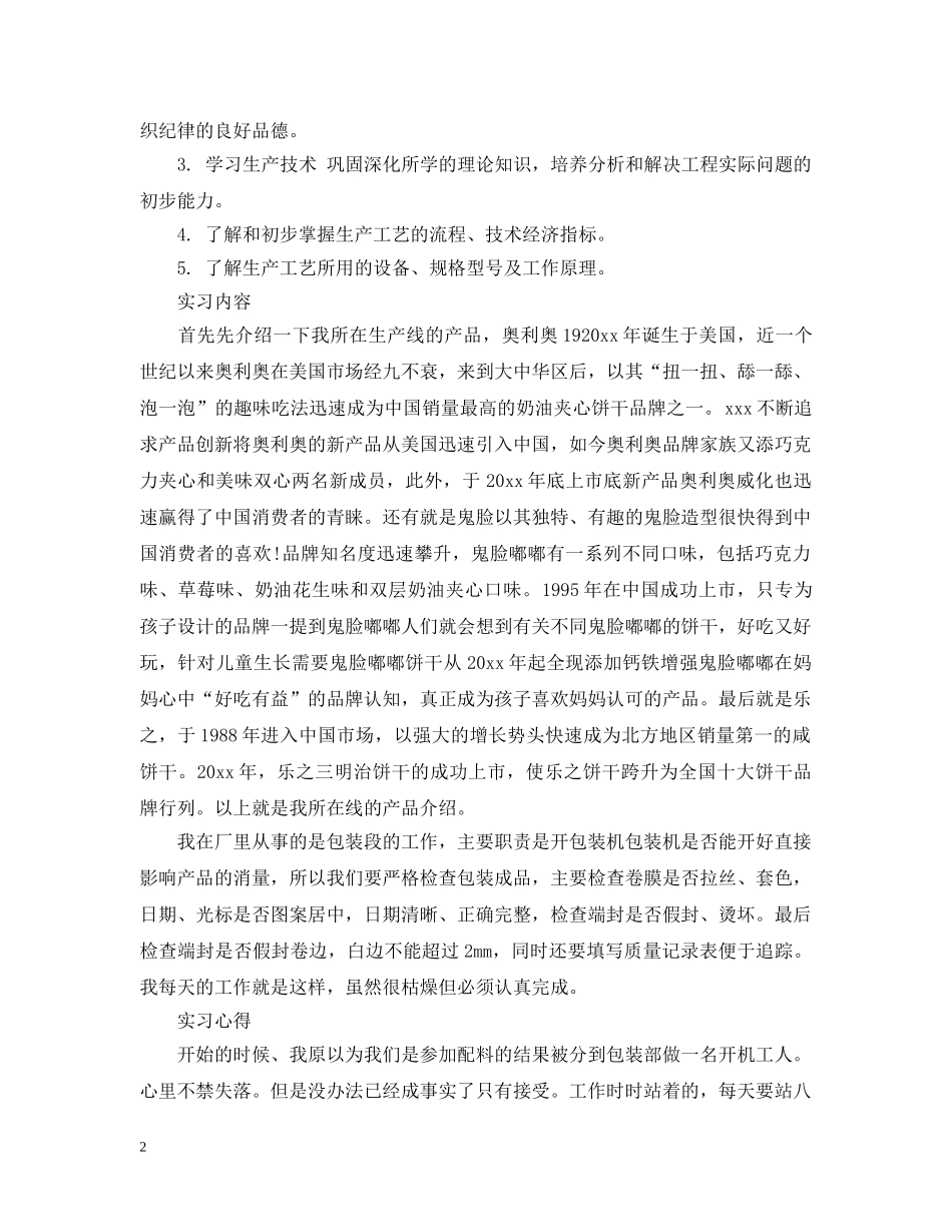 食品企业实习报告 _第2页