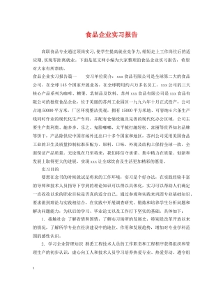 食品企业实习报告 
