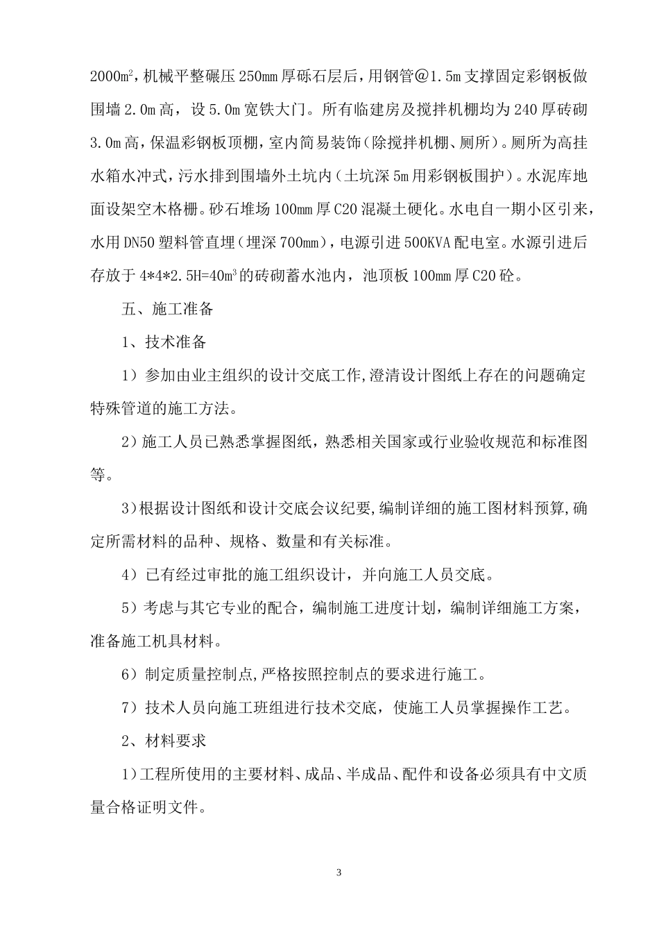 高层住宅小区室外配套施工组织设计_第3页