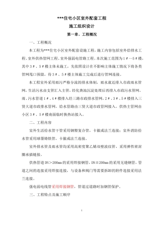 高层住宅小区室外配套施工组织设计