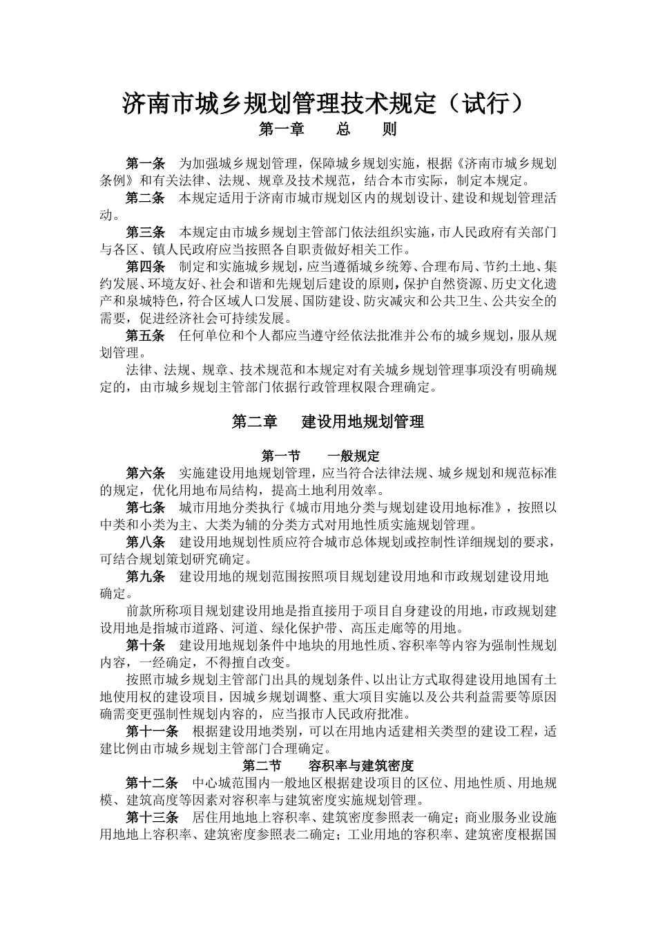 济南市城乡规划管理技术规定(试行)_第1页