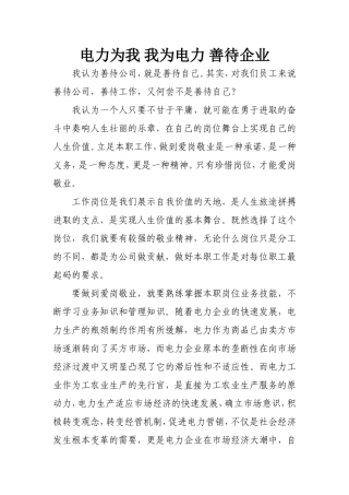 电力为我-我为电力-善待企业
