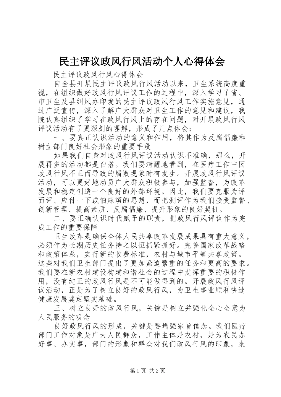 民主评议政风行风活动个人体会心得_第1页
