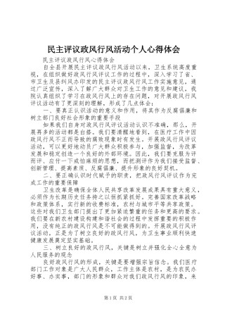 民主评议政风行风活动个人体会心得