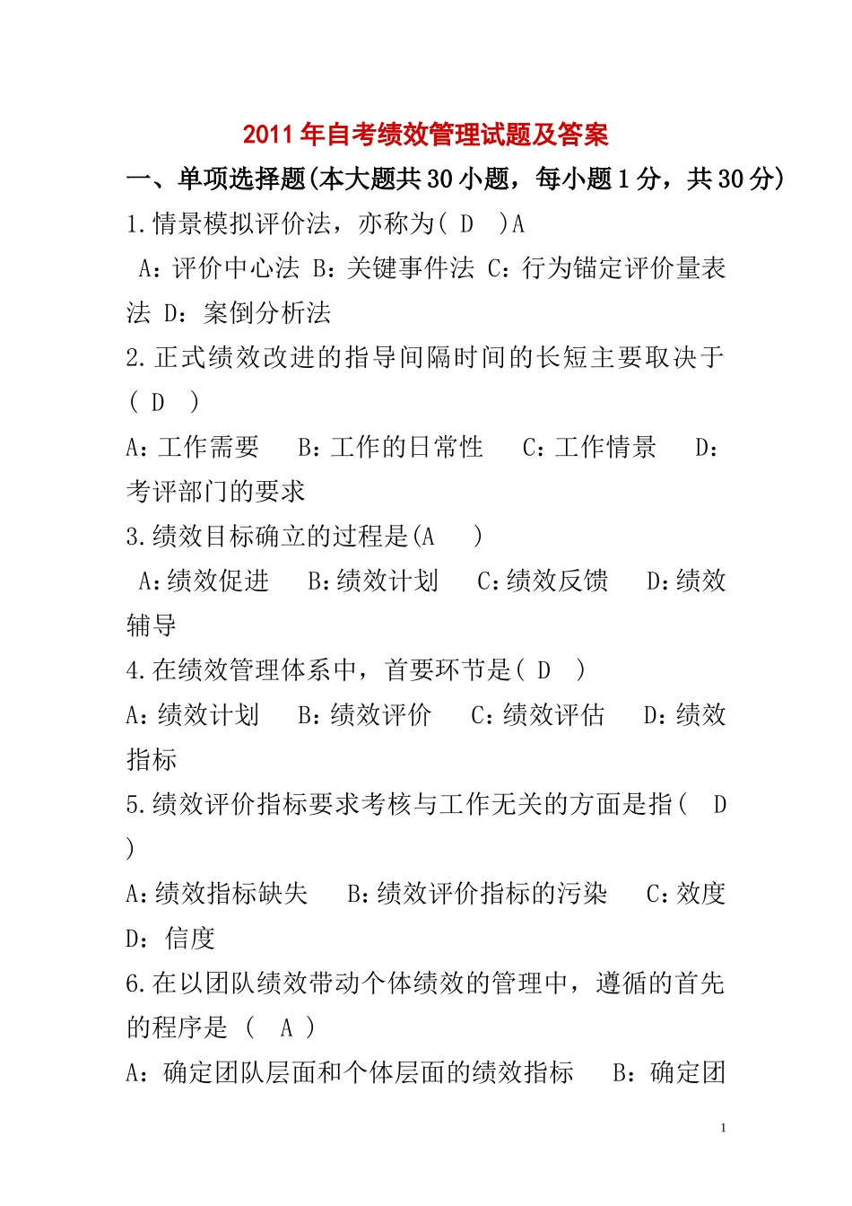 江西省2011年自考绩效管理试题及答案_第1页