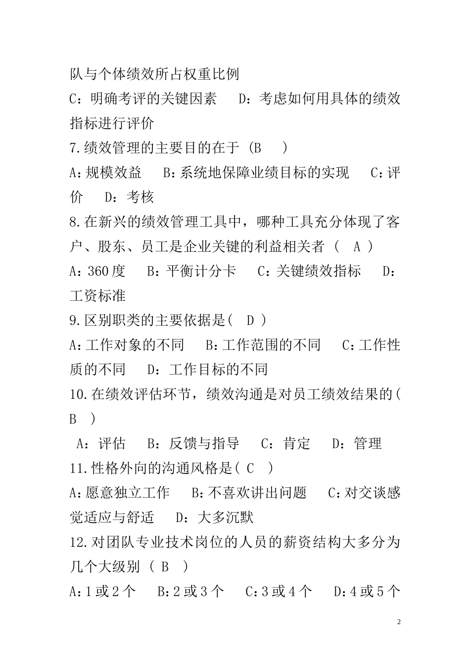 江西省2011年自考绩效管理试题及答案_第2页
