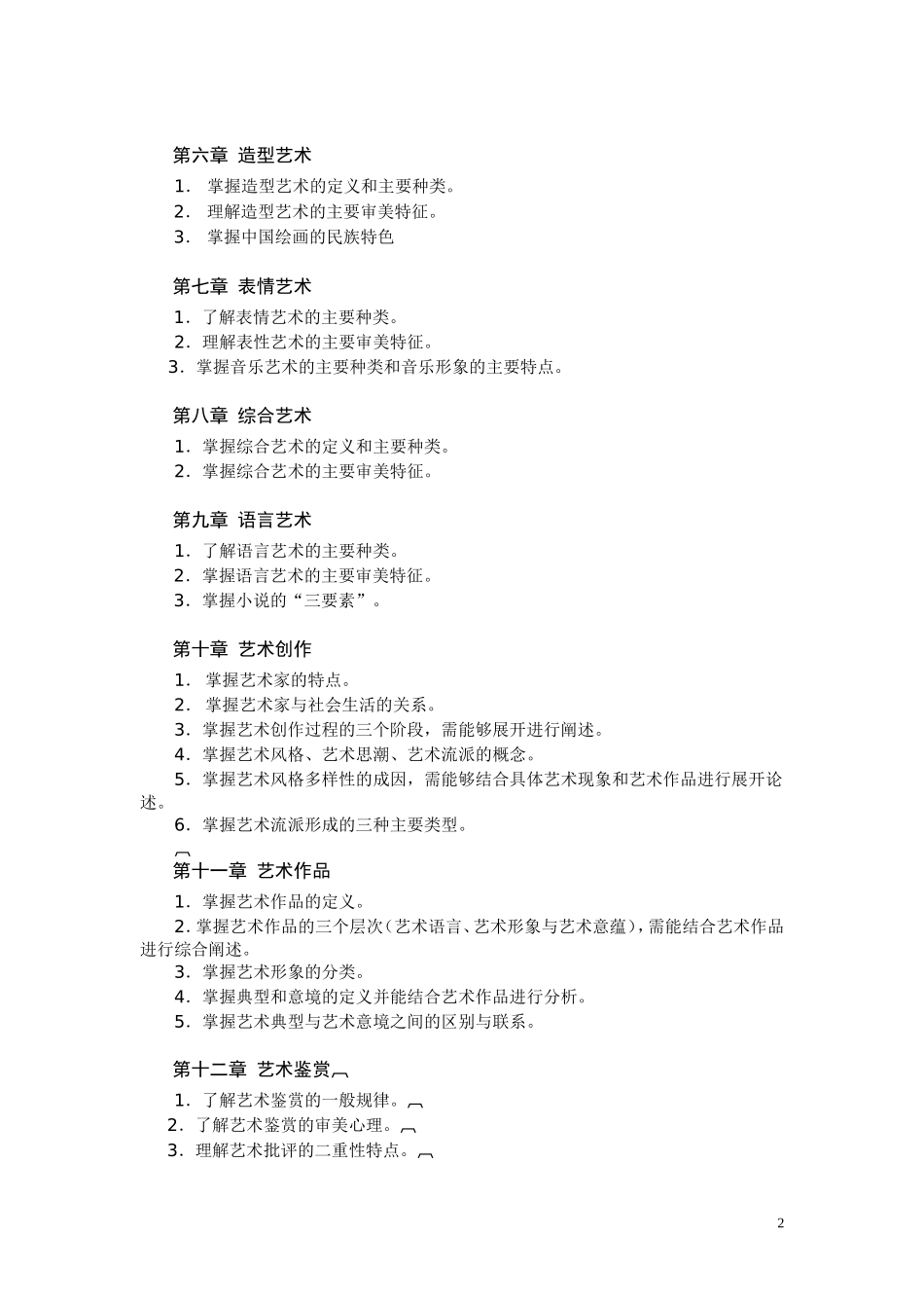 艺术概论专升本参考书目及考试大纲_第2页