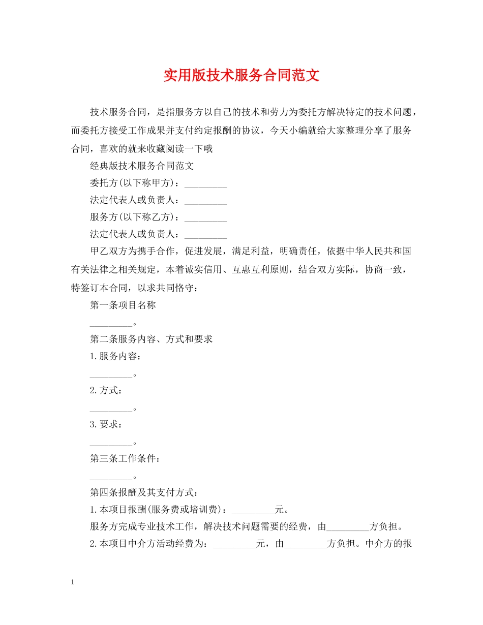 实用版技术服务合同范文 _第1页