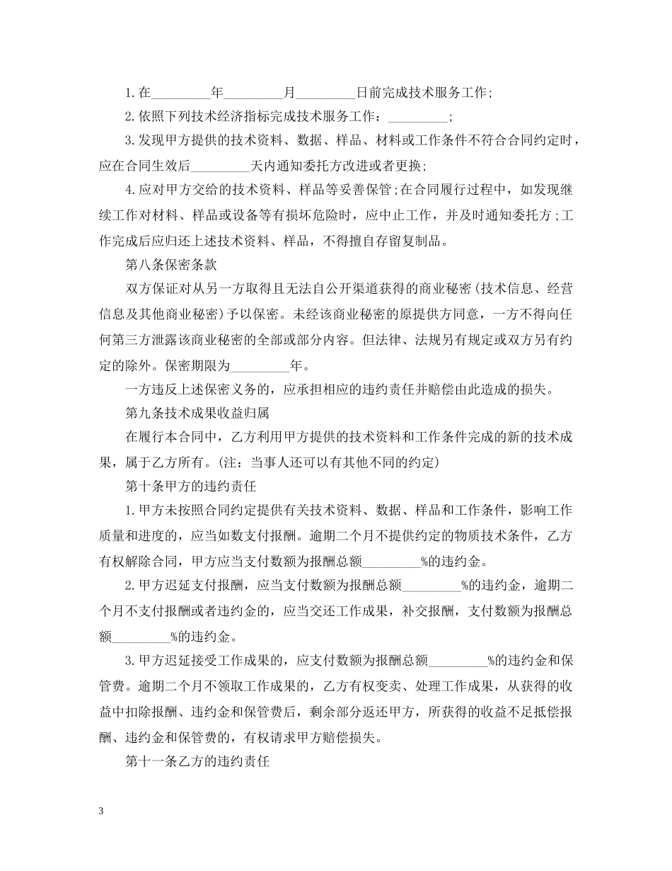 实用版技术服务合同范文 _第3页