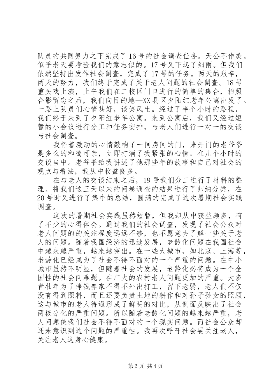 看望敬老院老人的感想_第2页