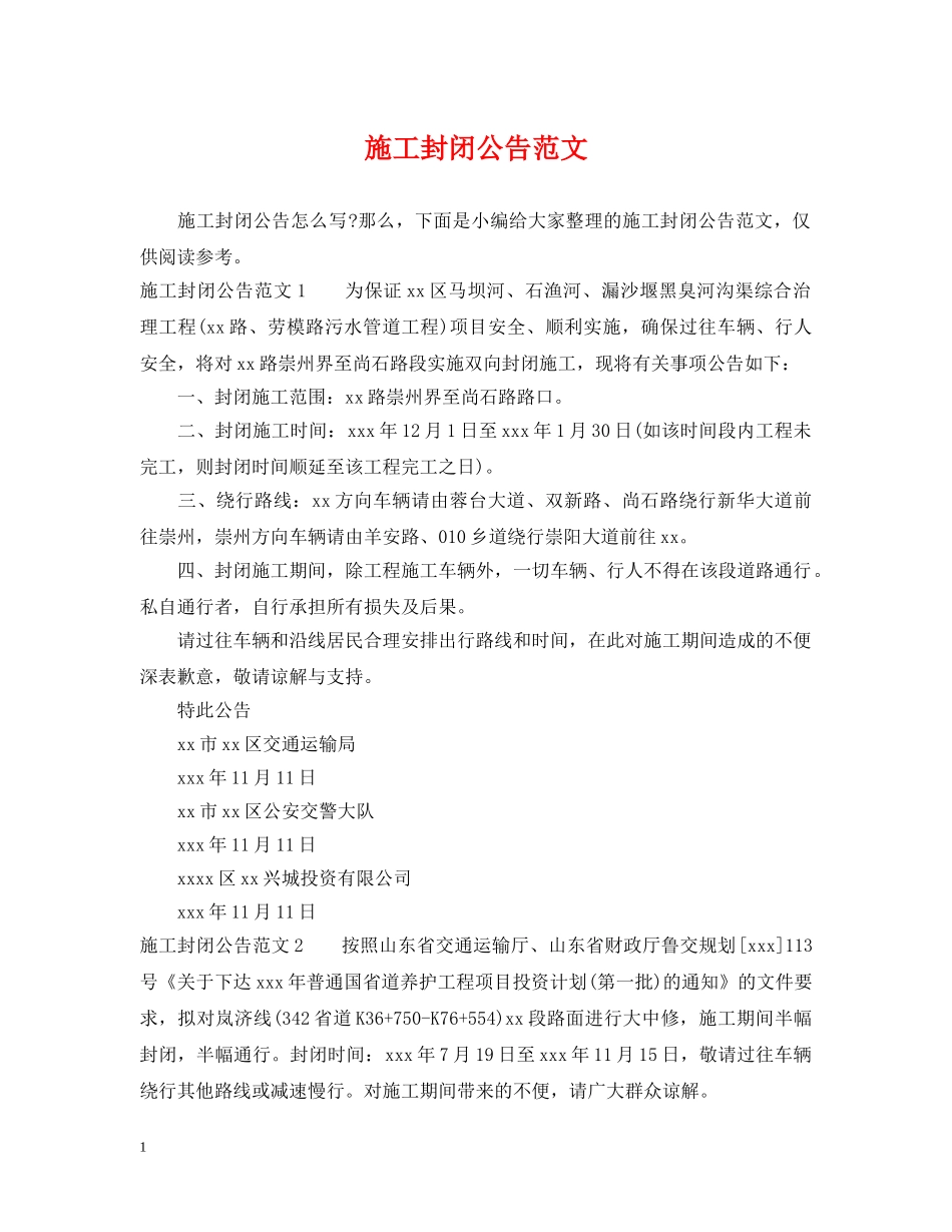 施工封闭公告范文 _第1页