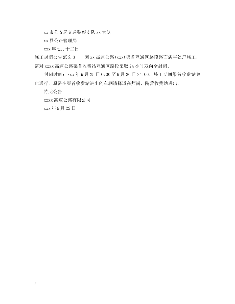 施工封闭公告范文 _第2页