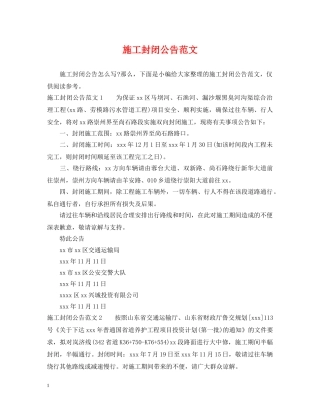 施工封闭公告范文 