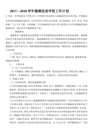 健康促进学校工作计划