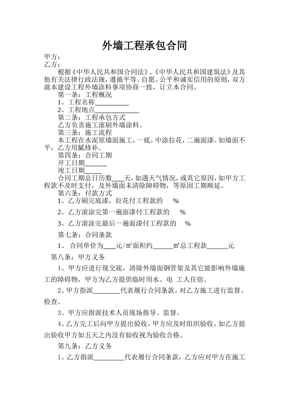 外墙工程承包合同_第1页