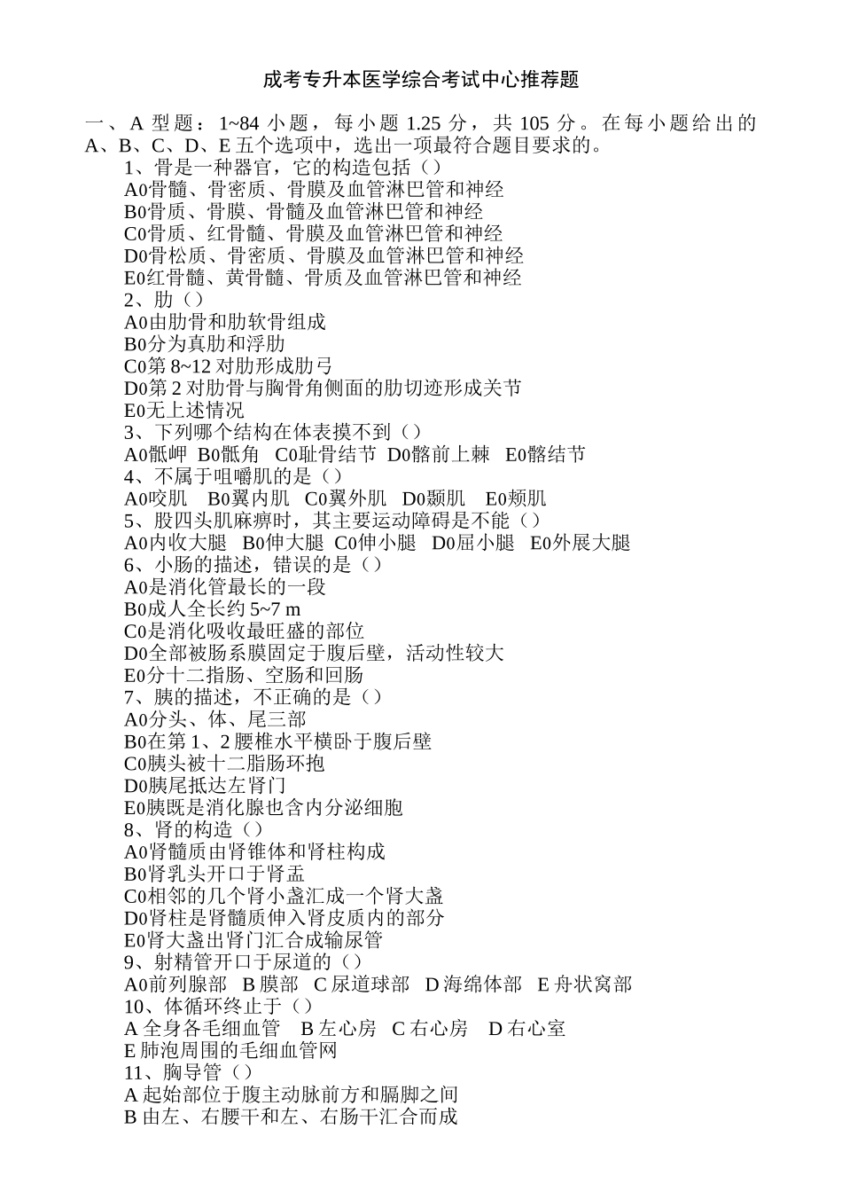 成考专升本医学综合考试中心推荐题_第1页