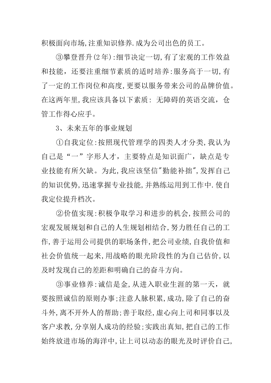 个人职业长期发展计划_第3页