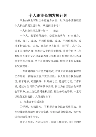 个人职业长期发展计划