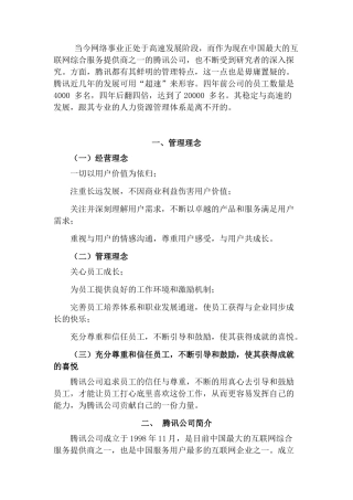 腾讯人力资源管理的研究
