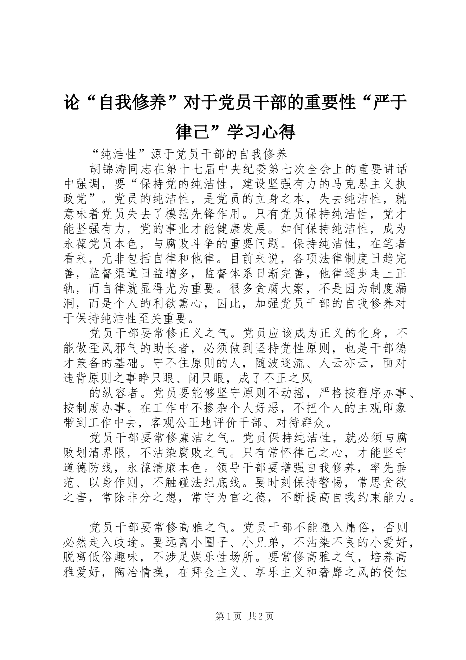 论“自我修养”对于党员干部的重要性“严于律己”学习体会_第1页