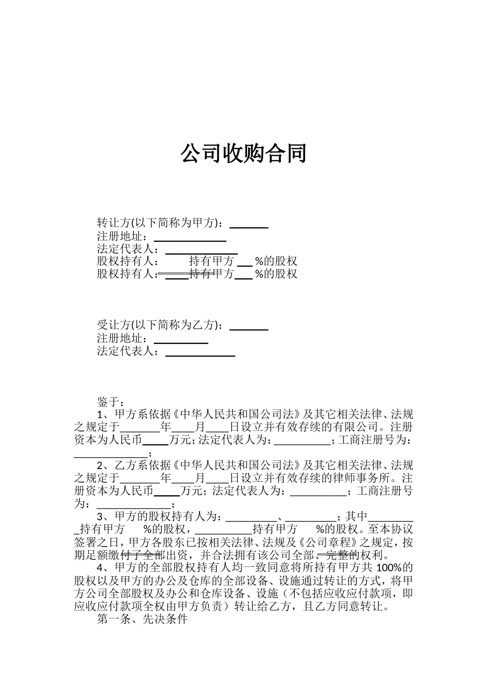 收购协议范本_第1页