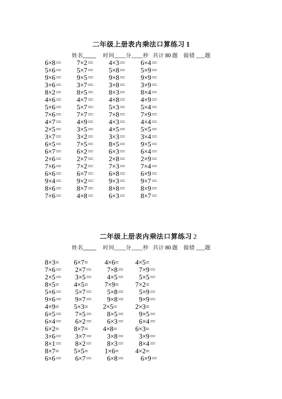 二年级上册表内乘法口算练习题(10套)_第1页