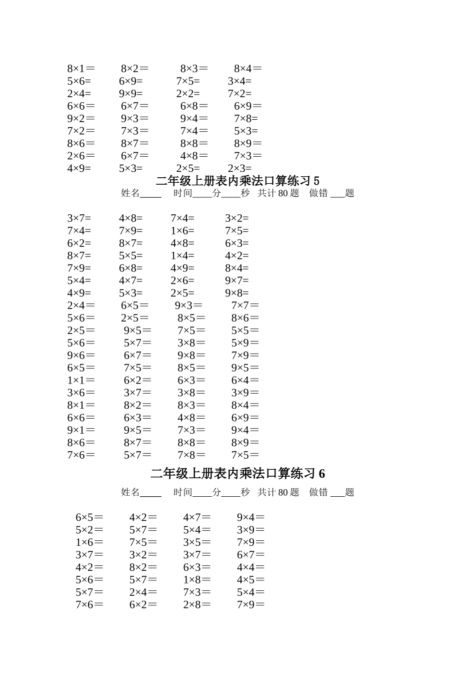二年级上册表内乘法口算练习题(10套)_第3页
