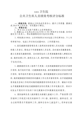 卫生院公共卫生科绩效考核办法