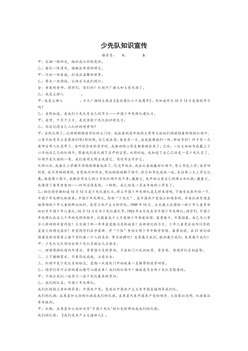 广播稿少先队知识宣传_第1页