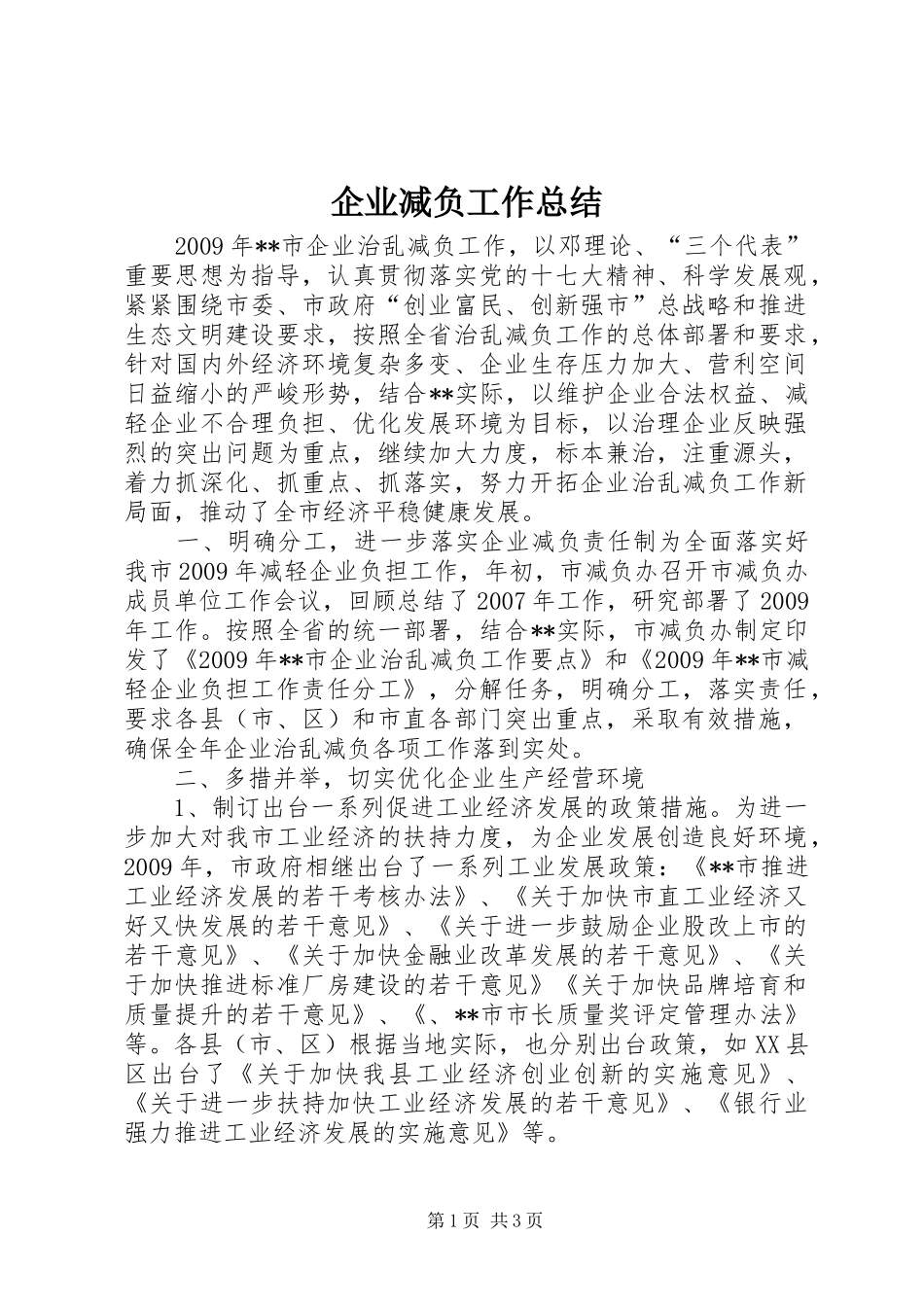 企业减负工作总结 _第1页