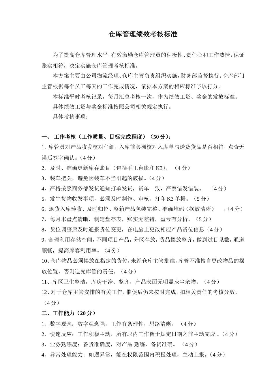 仓库绩效考核办法_第1页